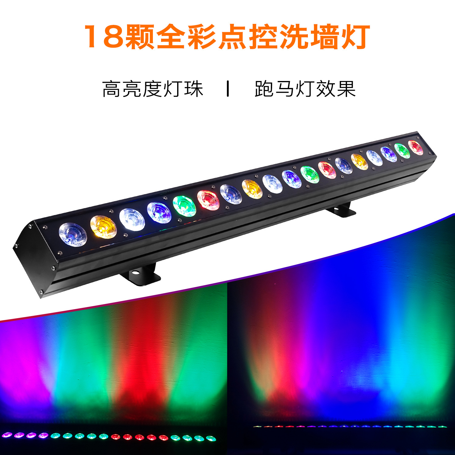18顆全彩四/五/六合一洗墻燈婚慶演出酒吧染色條形景觀燈舞臺燈